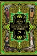 Всеобщая история географических открытий