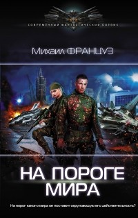 Михаил Француз - На пороге мира