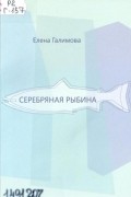 Елена Галимова - Серебряная рыбина