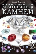 Алексей Лагутенков - Большая энциклопедия драгоценных камней