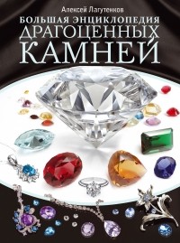 Алексей Лагутенков - Большая энциклопедия драгоценных камней