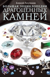 Большая энциклопедия драгоценных камней