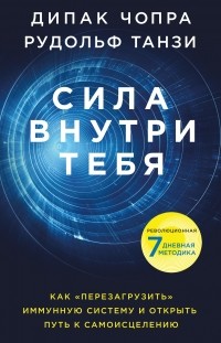  - Сила внутри тебя. Как «перезагрузить» свою иммунную систему и сохранить здоровье на всю жизнь