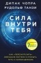  - Сила внутри тебя. Как «перезагрузить» свою иммунную систему и сохранить здоровье на всю жизнь