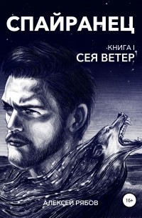 Спайранец. Книга 1: Сея Ветер