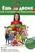 Татьяна Буцкая - Ешь для двоих! Всё о питании для беременных