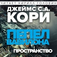 Джеймс Кори - Пепел Вавилона