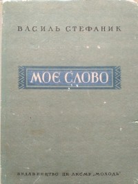 Василь Стефаник - Моє слово (сборник)