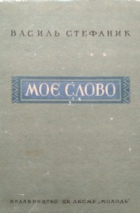 Василь Стефаник - Моє слово (сборник)