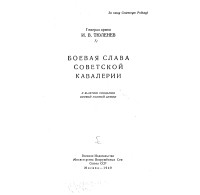 Иван Тюленев - Боевая слава советской кавалерии