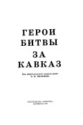 Герой битвы за Кавказ