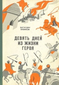 Багаудин Зязиков - Девять дней из жизни героя