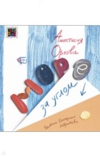 Орлова Анастасия Александровна - Море за углом (сборник)