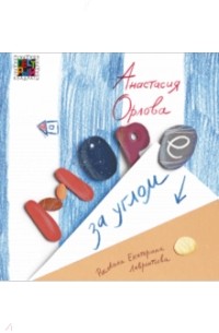 Орлова Анастасия Александровна - Море за углом (сборник)