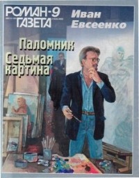 Иван Евсеенко - Журнал "Роман-газета".2002 №9. Паломник. Седьмая картина (сборник)
