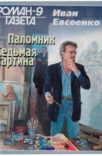 Иван Евсеенко - Журнал "Роман-газета".2002 №9. Паломник. Седьмая картина (сборник)