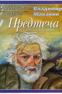 Журнал "Роман-газета".2002 №16. Предтеча