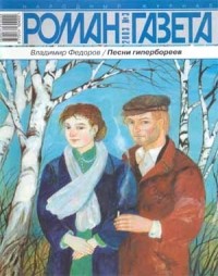 Владимир Федоров - Журнал "Роман-газета".2003 №3. Песни гипербореев