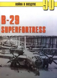 С. В. Иванов - В-29 "Superfortress" (Война в воздухе № 90)