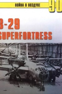 С. В. Иванов - В-29 "Superfortress" (Война в воздухе № 90)