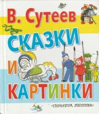 В. Сутеев - Сказки и картинки (сборник)