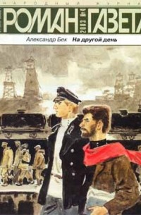 Александр Бек - Журнал "Роман-газета".2003 №4. На другой день