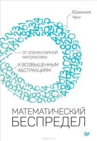 Юджиния Ченг - Математический беспредел. От элементарной математики к возвышенным абстракциям