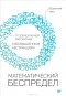 Юджиния Ченг - Математический беспредел. От элементарной математики к возвышенным абстракциям