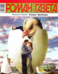 Виорэль Ломов - Журнал "Роман-газета".2003 №9