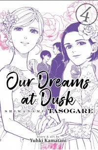 Юки Каматани - Our Dreams at Dusk: Shimanami Tasogare Vol. 4