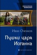 Иван Оченков - Пушки царя Иоганна