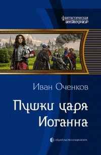 Иван Оченков - Пушки царя Иоганна