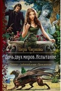 Вера Чиркова - Дочь двух миров. Испытание