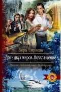 Вера Чиркова - Дочь двух миров. Возвращение