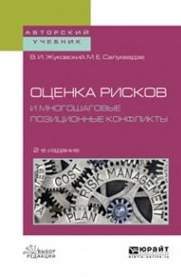 Владислав Жуковский - Оценка рисков и многошаговые позиционные конфликты 2-е изд. , пер. и доп. Учебное пособие для вузов