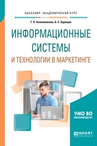 Борис Одинцов - Информационные системы и технологии в маркетинге. Учебное пособие для академического бакалавриата