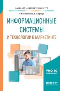 Борис Одинцов - Информационные системы и технологии в маркетинге. Учебное пособие для академического бакалавриата
