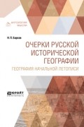 Николай Павлович Барсов - Очерки русской исторической географии. География начальной летописи