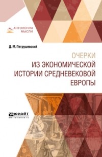 Дмитрий Моисеевич Петрушевский - Очерки из экономической истории средневековой Европы