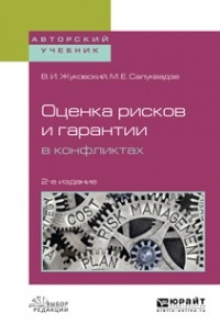 Владислав Жуковский - Оценка рисков и гарантии в конфликтах 2-е изд. , испр. и доп. Учебное пособие для вузов