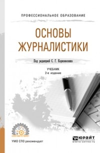 Основы журналистики 2-е изд. , пер. и доп. Учебник для СПО