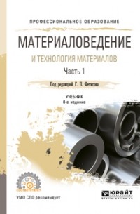 Геннадий Павлович Фетисов - Материаловедение и технология материалов. В 2 ч. Часть 1 8-е изд. , пер. и доп. Учебник для СПО