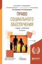 Владимир Шамильевич Шайхатдинов - Право социального обеспечения 4-е изд. , пер. и доп. Учебник и практикум для прикладного бакалавриата