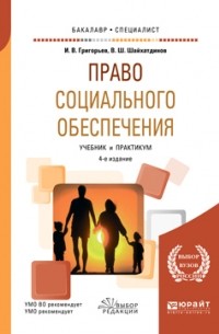 Владимир Шамильевич Шайхатдинов - Право социального обеспечения 4-е изд. , пер. и доп. Учебник и практикум для прикладного бакалавриата