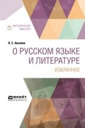 Константин Сергеевич Аксаков - О русском языке и литературе. Избранное