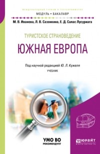 Юрий Кужель - Туристское страноведение. Южная Европа. Учебник для академического бакалавриата