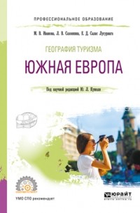 Юрий Кужель - География туризма. Южная Европа. Учебное пособие для СПО