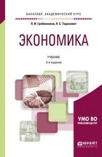 Петр Гребенников - Экономика 5-е изд. , пер. и доп. Учебник для академического бакалавриата