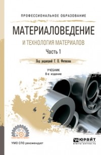 Геннадий Павлович Фетисов - Материаловедение и технология материалов. В 2 ч. Часть 2 8-е изд. , пер. и доп. Учебник для СПО