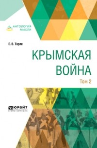 Евгений Викторович Тарле - Крымская война в 2 т. Том 2